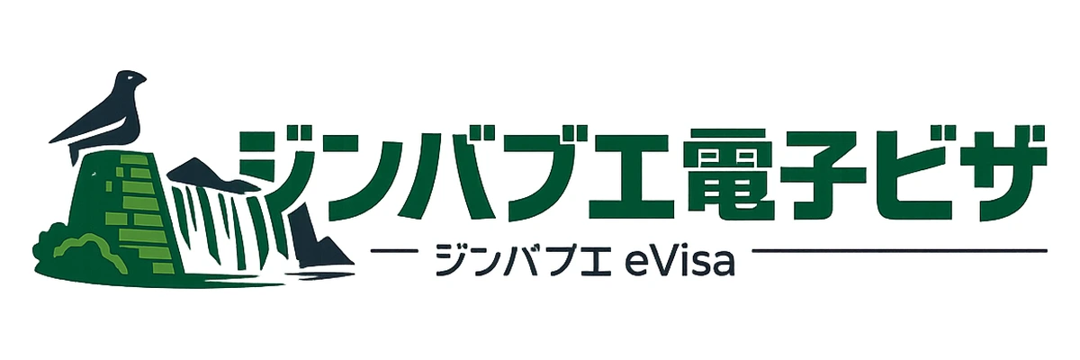 ジンバブエ電子ビザガイド Logo